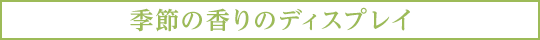 季節の香りのディスプレイ