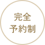 完全予約
