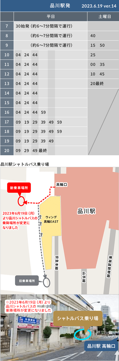 品川駅発 時刻表