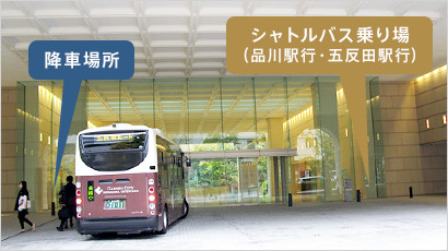 ガーデンシティ品川御殿山シャトルバス乗り場
