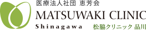 医療法人社団 恵芳会　松脇クリニック品川 耳鼻咽喉科/アレルギー科/呼吸器内科/麻酔科