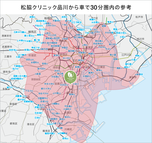 松脇クリニック品川から車で30分圏内の参考