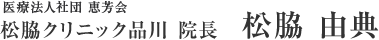 医療法人社団 恵芳会　松脇クリニック品川院長　松脇 由典