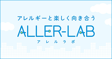 ALLER-LAB(アレルラボ)
